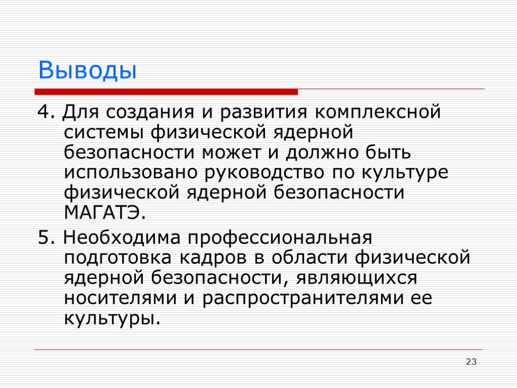 23 Выводы 4. Для создания и развития комплексной системы физической ядерной безопасности может и